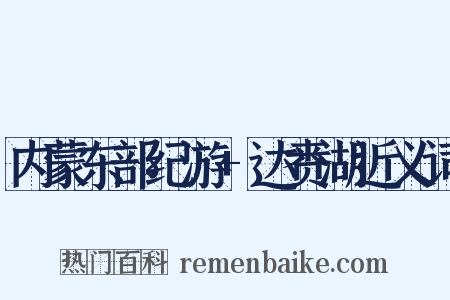 内蒙东部纪游+达赉湖近义词是什么意思的图片
